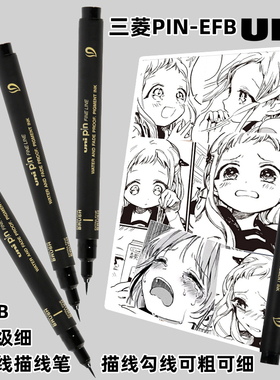 日本uni三菱PIN-EFB超极细黑色勾线笔漫画水彩细节描线绘画笔防水性全软毛笔尖头勾边科学毛笔黑色书法笔