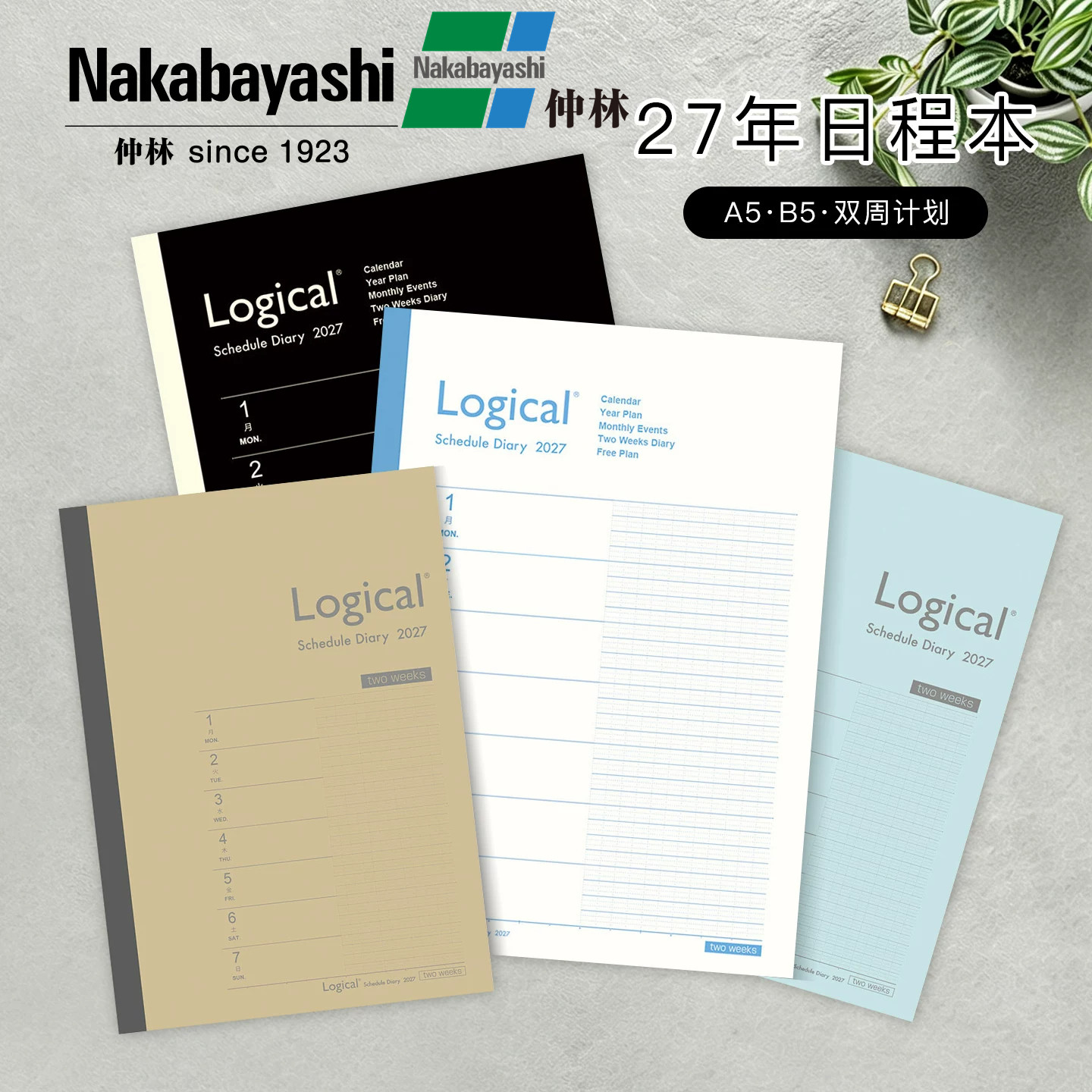nakabayashi仲林2027年手账本日程本效率手册简约周计划表笔记本子学生日记本商务办公手帐A5/B5日常记事本