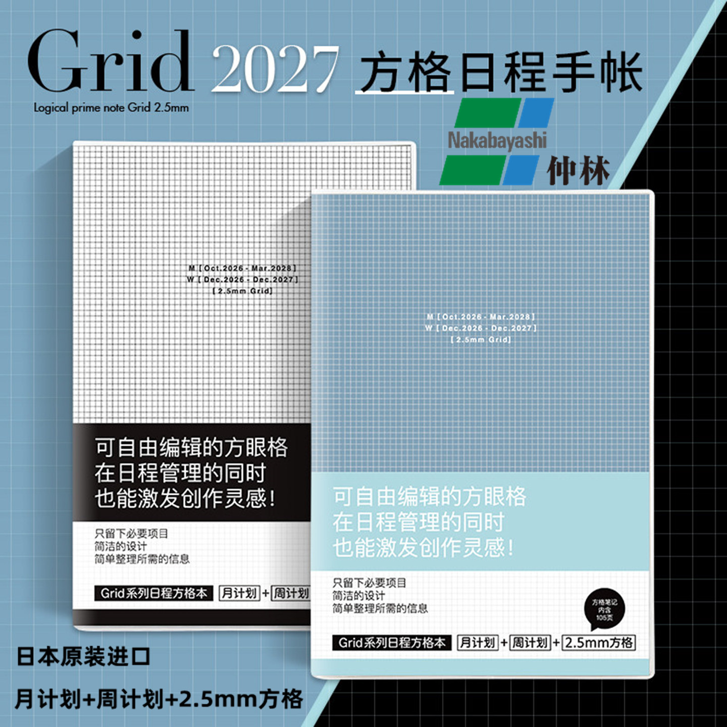 Nakabayshi仲林2027年时间日程本