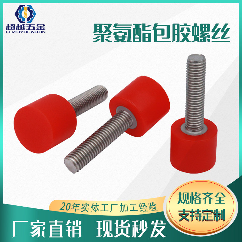 聚氨酯包胶减震手拧圆头螺丝