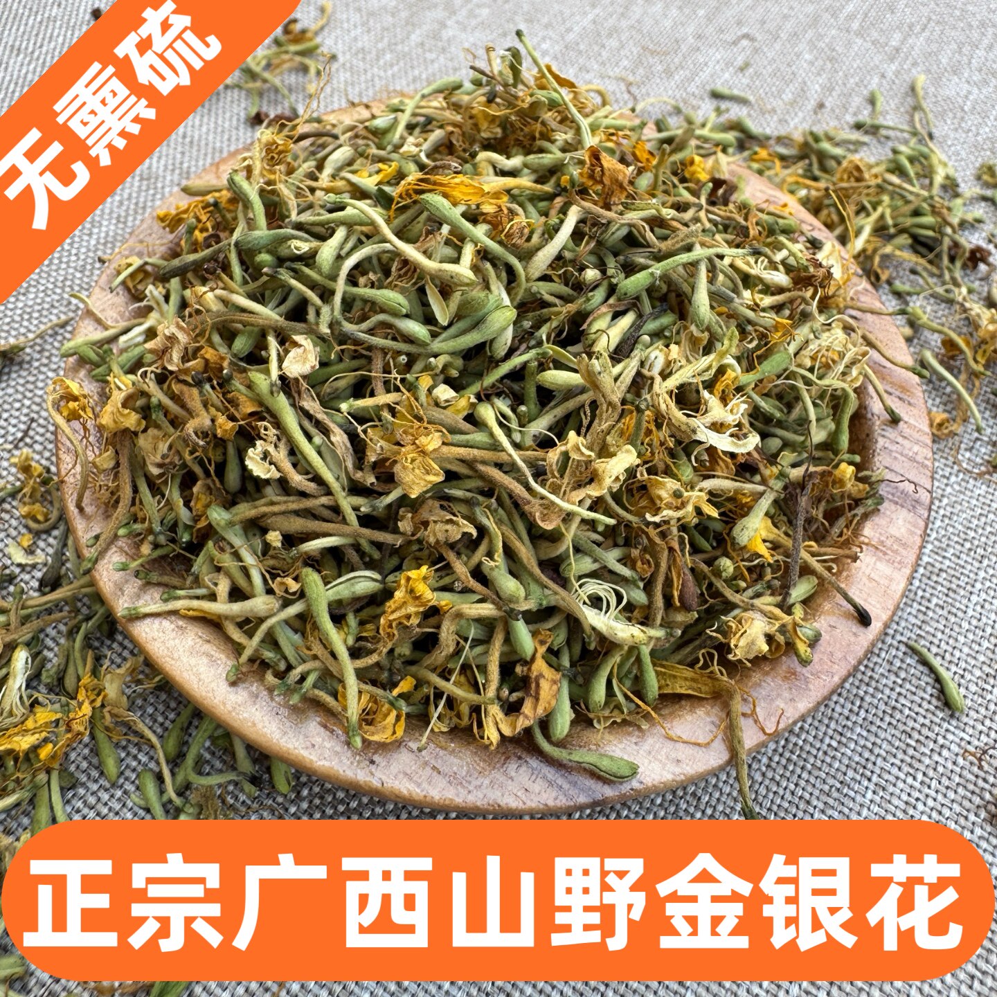 正宗广西农家自晒野生清热金银花