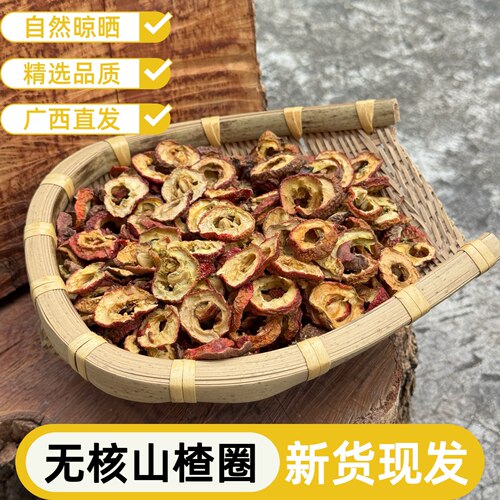 新鲜无硫山楂圈无核泡水特级干货香料去核无籽空心中心片500g批发