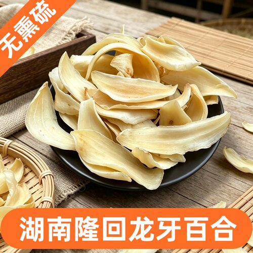 正宗湖南隆回特产龙牙百合干中芯大片干货无熏硫煲粥食用250g