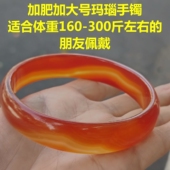 特大码 300斤 天然玛瑙手镯巴西红玛瑙玉手镯子女加肥加大号200