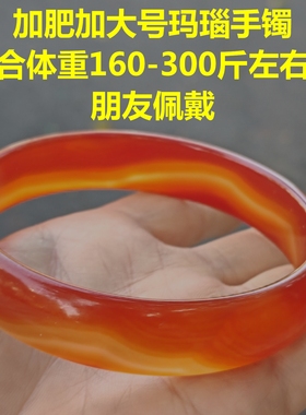 特大码天然玛瑙手镯巴西红玛瑙玉手镯子女加肥加大号200-300斤