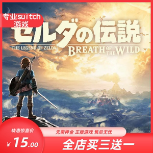 塞尔达传说旷野之息switch买三送一 中文下载版 switch游戏数字版