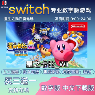 游戏中文 星之卡比 探索发现 NS任天堂switch 数字版 下载版