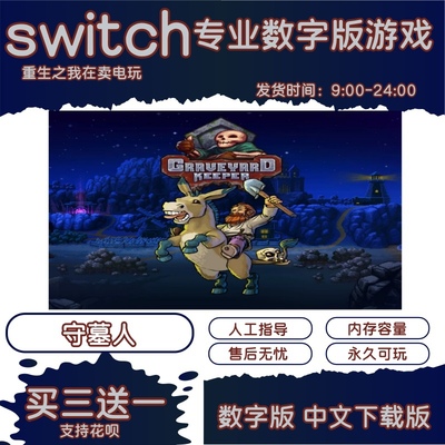 守墓人  中文版 下载版  港版  任天堂switch游戏NS数字版