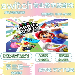 港版 日版 中文版 任天堂switch游戏NS数字版 下载版 马里奥派对