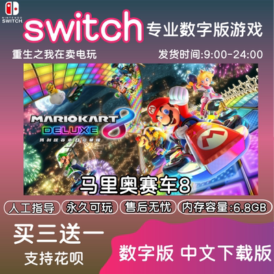 任天堂NSswitch游戏 马里奥赛车8 马车8多人游戏 中文数字版下载