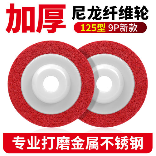 纤维抛光轮125尼龙轮不锈钢抛光轮125*22角磨机抛光磨盘抛光片
