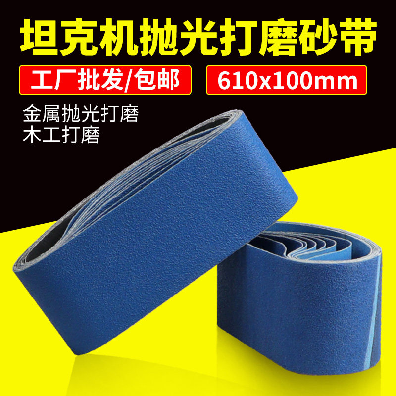 砂带610x100沙带机专用坦克机木工金属抛光打磨砂带条沙带卷图片