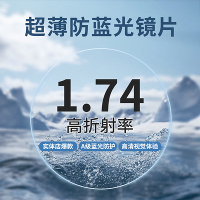 潘家园实体店 1.74 超薄非球面树脂镜片防蓝光高度数配镜潘家园