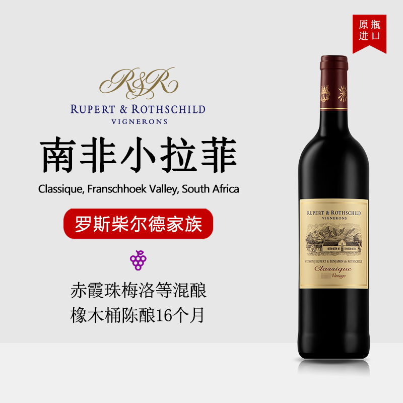 南非小拉菲罗伯乐富齐rupert原瓶进口赤霞珠美乐传统干红葡萄酒