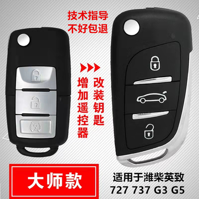 潍柴英致G3G5727737遥控钥匙