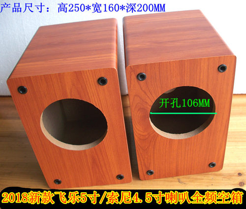 飞乐5寸全频喇叭空箱体音箱