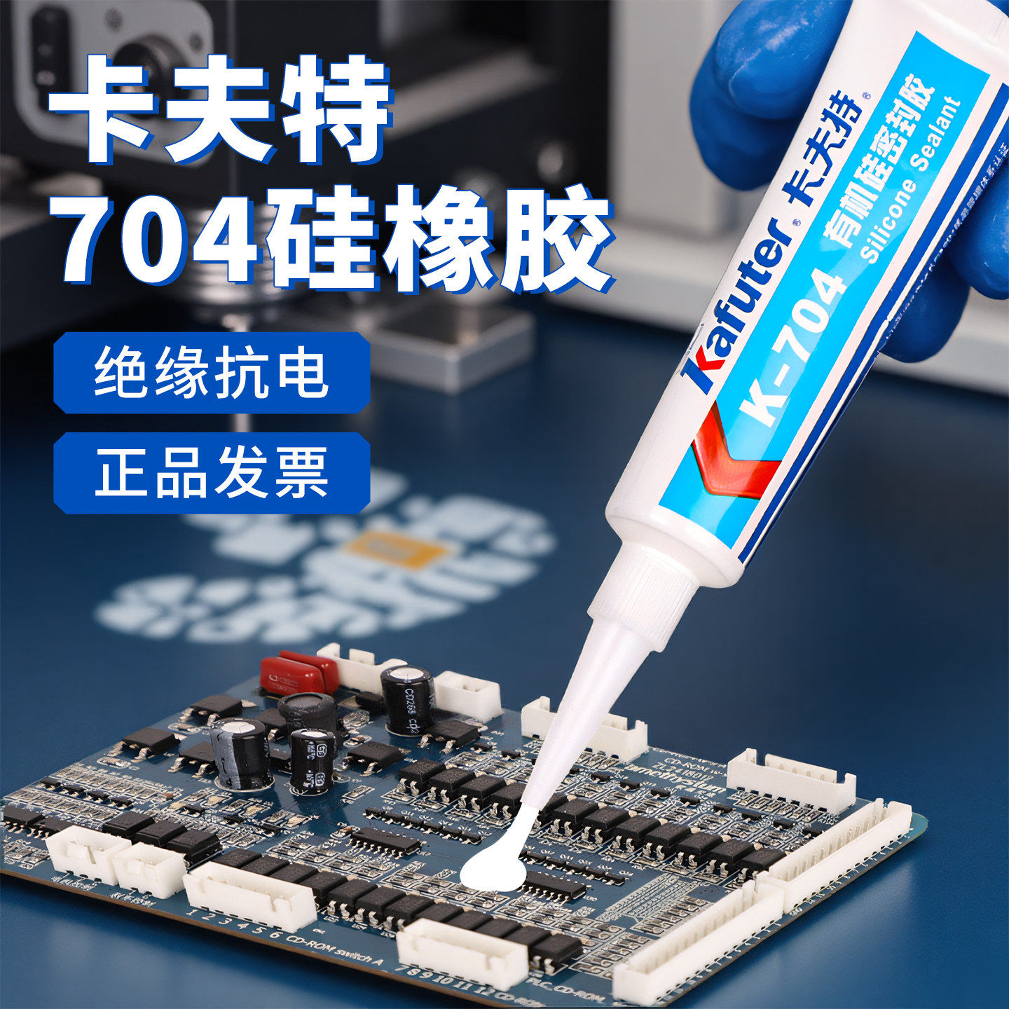 卡夫特耐高温绝缘防水电子胶水