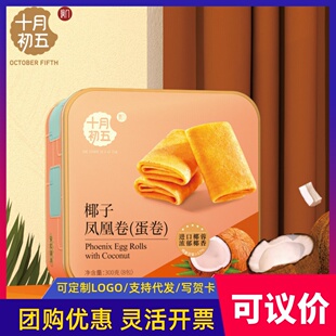十月初五椰子凤凰卷蛋卷糕点礼盒装春节伴手礼员工福利礼品团购