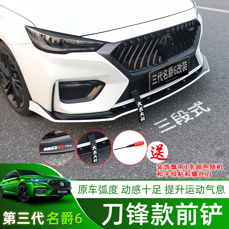 专用20-21款第三代名爵6前铲改装前杠小包围mg6爆改运动前唇防撞