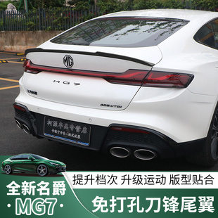 适用23-25款名爵MG7尾翼刀锋免打孔定风翼外饰改装用mg7尾翼配件