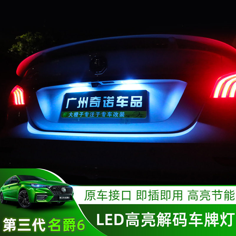 17-23款名爵6/MG6PRO车牌灯第三代MG6专用车牌照明灯牌照灯氛围灯