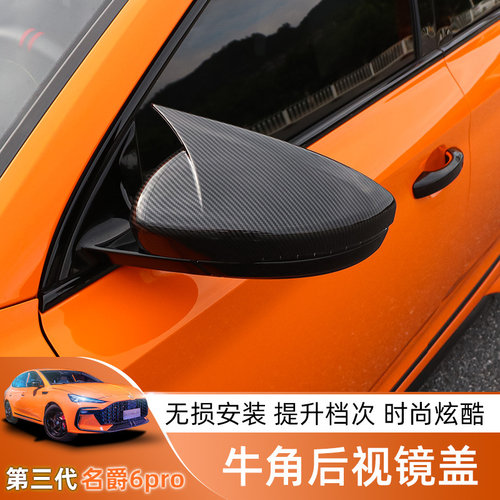 20-23款第三代名爵6/MG6pro牛角后视镜盖反光镜改装饰盖防护爆改