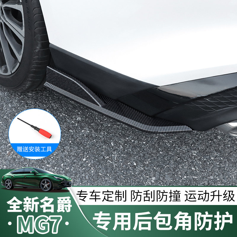适用23-25款名爵7后包角防护后包围防撞防磕碰mg7外饰改无失真安