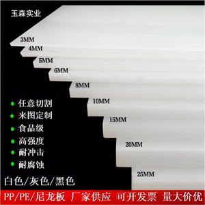 白色PP板环保黑蓝灰色塑料板食品级猪肉垫板鱼池隔板PE板聚丙烯板