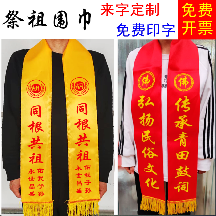 清明祭祖黄围巾定制logo印字庙会祭祀庆典祈福宗亲会丝绸绶带缎面