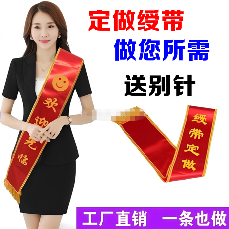 定制开业庆典欢迎光临迎宾绶带迎亲队礼仪肩带宗祠续谱斜挎条幅