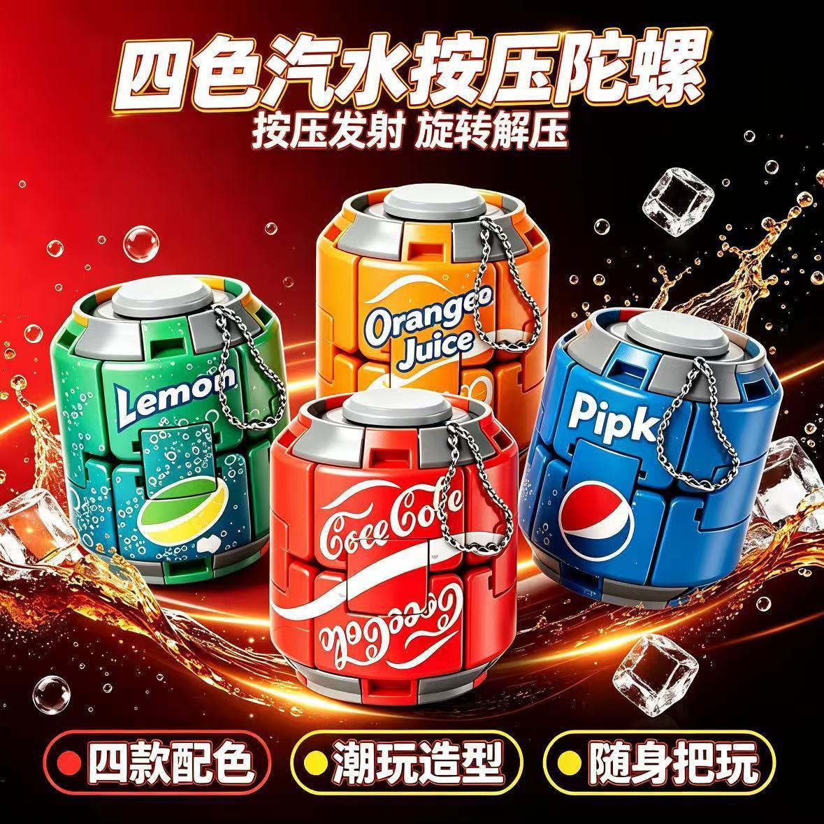 可乐雪碧汽水陀螺彩色减压按压旋转解闷解压玩具指尖球形潮玩摆件图片