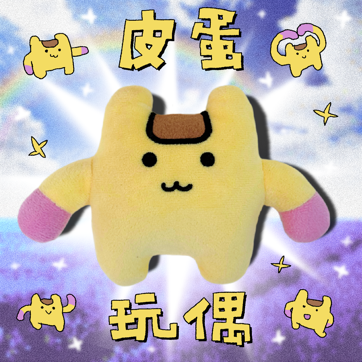 哔啵比无畏契约皮蛋毛绒玩偶公仔