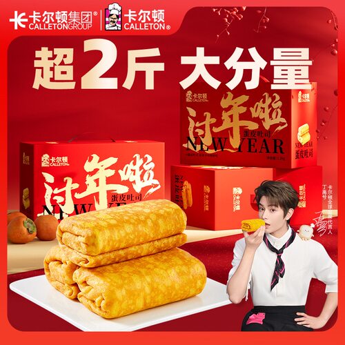 【团购礼盒】卡尔顿蛋皮吐司年货礼盒新年送礼零食大礼包面包