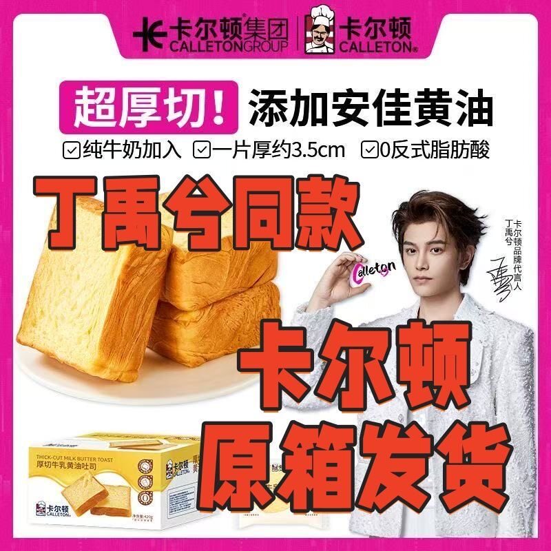 【丁禹兮代言】卡尔顿厚切牛乳黄油吐司水牛奶面包早餐零食品整箱