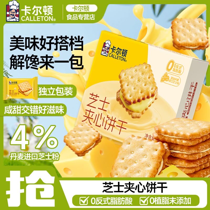 卡尔顿咸甜乳酪芝士夹心饼干204g香脆美味休闲零食下午茶宿舍精选