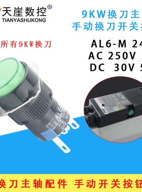 加工中心9kw换刀主轴维修翰琪昌盛长川HQD绿色手动开关按钮雕刻机