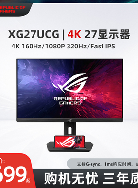 华硕ROG XG27UCG绝神 27英寸显示器4K电竞显示器 双模切换 HDR400