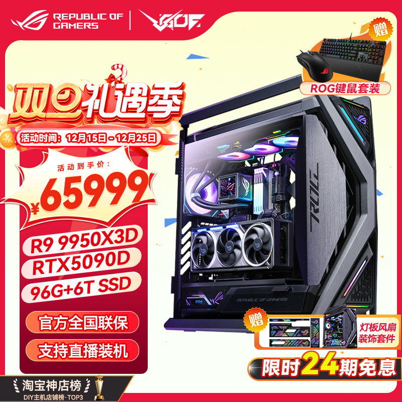 24期免息华硕创世神ROG全家桶RTX5090D水夜神9950X3D电竞游戏主机