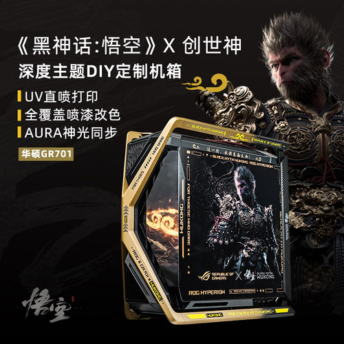 华硕 （ASUS）玩家国度ROG 创世神GR701黑神话悟空主题定制机箱