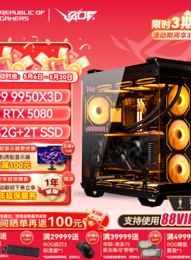 锐龙9 9950X3D华硕ROG全家桶 5080/5090D 显卡游戏海景房主机