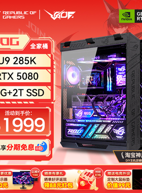 24期免息华硕ROG太阳神全家桶U9285K RTX5080/5090游戏AI电脑主机