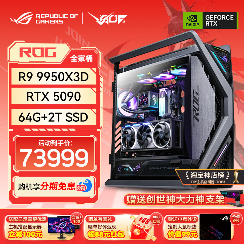 24期免息华硕创世神ROG全家桶RTX5090D水夜神9950X3D电竞游戏主机