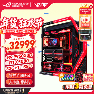 华硕R9 9950X3D 5090D/5080 夜神ROG全家桶RO姬创世神电脑主机