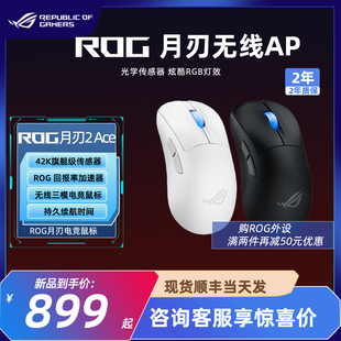 华硕ROG月刃2 ACE 三模游戏鼠标 AimPoint Pro 无线42K光学传感器
