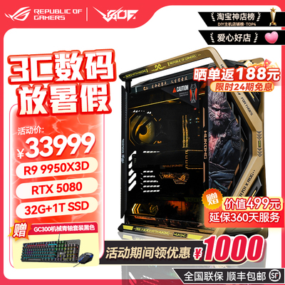 24期免息华硕ROG创世神9950X3D RTX5080/5090D显卡黑神话定制主题