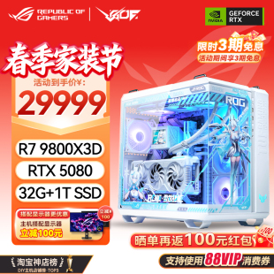 5090D显卡MOD游戏直播电脑主机 RTX5080 华硕ROG全家桶R7 9800X3D
