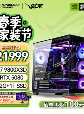 华硕ROG全家桶AMD 9800X3D RTX5080 5090D显卡游戏AI直播主机