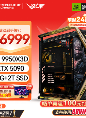 24期免息华硕ROG创世神9950X3D RTX5080/5090D显卡黑神话主题主机