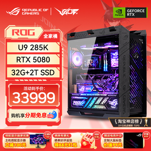 24期免息华硕ROG太阳神全家桶U9285K RTX5080/5090游戏AI电脑主机