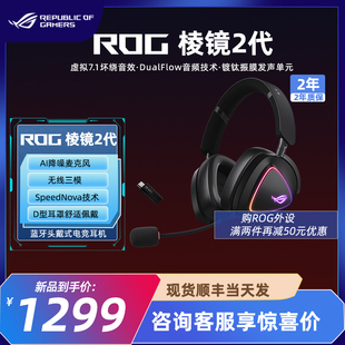 华硕 ROG棱镜2无线 头戴式游戏耳机三模连接 轻量化游戏耳机
